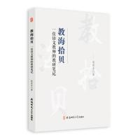 教海拾贝：一位语文教师的教研笔记陈宏宝9787567634121安徽师范大学出版社