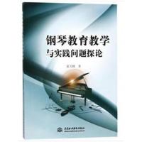 钢琴教育教学与实践问题探讨9787517059080中国水利水电出版社