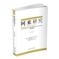 阿来研究（D8辑）陈思广9787569019667*川大学出版社