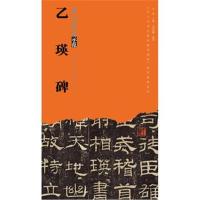 乙瑛碑9787539494425湖北美术出版社