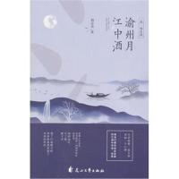 渝州月江中酒胡志金9787551138437花山文艺出版社