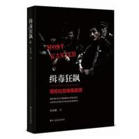 缉毒狂飙詹幼鹏978753174****北方文艺出版社