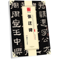 张迁碑9787535680815湖南美术出版社