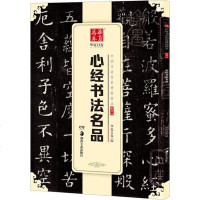 心经书法名品9787535680860湖南美术出版社