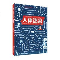 儿童智慧百科解谜书?人体迷宫派糖童书9787122317292化学工业出版社