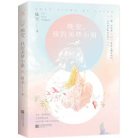 晚安我的美梦小姐陆宝9787559426031江苏凤凰文艺出版社