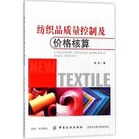 纺织品质量控制及价格核算张萍9787518048038中国纺织出版社