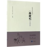 经典名著导读系列之《西游记导读手册北京景山学校远洋分校9787513057110知识产权出版社