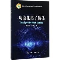 功能化离子液体夏春谷9787122306104化学工业出版社