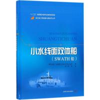 小水线面双体船：SWATH船彼得·安德谢克9787547838846上海科学技术出版社