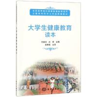 大学生健康教育读本常翠鸣 沈荣9787521001716中国海洋出版社