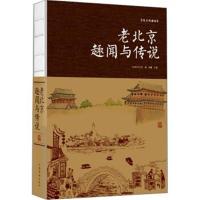 老北京趣闻与传说9787511373694中国华侨出版社