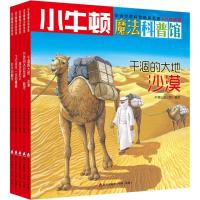 小牛顿魔法科普馆:自然的力量(共5册)220502000004海天出版社