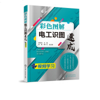 彩色图解电工识图速成韩雪涛9787122309976化学工业出版社