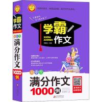 小雨作文 初中生满分作文1000例9787570401314北京教育出版社