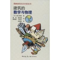 建筑的数学与物理原口秀昭9787112210800中国建筑工业出版社