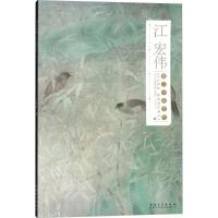 江宏伟画二十 节气（下）9787539882338安徽美术出版社