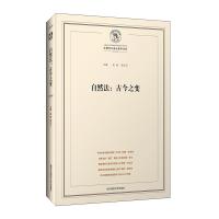 自然法:古今之变吴彦9787567547575华东师范大学出版社