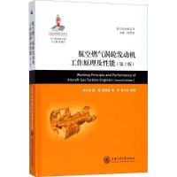 航空燃气涡轮发动机工作原理及*能（D2版）朱之丽9787313189486上海交通大学出版社