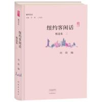 纽约客闲话精 集 29787534796098大象出版社