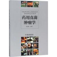 药用真菌肿瘤学陈康林9787515214870中医古籍出版社
