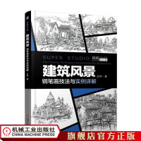 建筑风景钢笔画技法与实例详解王林9787111606734机械工业出版社