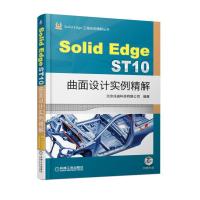 Solid Edge ST10曲面设计实例精解北京兆迪科技有限公司9787111604112机械工业出版社
