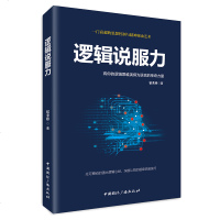 逻辑说服力9787507842104中国国际广播出版社