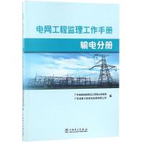 电*工程*理工作手册（输电分册）广东电网有限责任公司佛山供电局9787519818210中国电力出版社