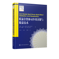 低温余热驱动多效蒸馏与脱盐技术比将·拉希米9787122323675化学工业出版社