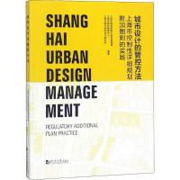 城市设计的管控方法：上海市控制*详细规划附加图则的实践上海市规划和国土资源管理局9787560875217同济大学出版