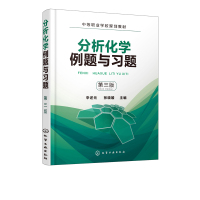 分析化学例题与习题辛述元9787122322593化学工业出版社
