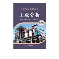 工业分析（D2版）9787122300799化学工业出版社