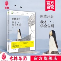 你离开后我才学会告别9787549836666吉林摄影出版社