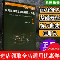 新路径钢琴基础教程练习曲集 19787103054116人民音乐出版社