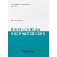 我国经济社会协调发展的动态监测与政策支撑体系研究范柏乃9787509575901中国财政经济出版社