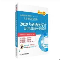 （2019）全国硕士   入学  应试宝典?考研西医综合历年真题分科解析9787521402919中国医药科技出版社