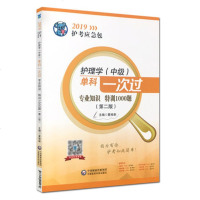 2019护考应急包?护理学(  ) 科一次过专业知识特训1000题(D2版) 20199787521404289