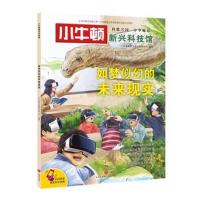 小牛顿新兴科技馆?如梦似幻的未来现实/小牛顿新兴科技馆小牛顿科学教育有限公司9787545537901天地出版社