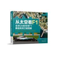 从太空看F1：优 28条传奇F1赛道高清卫星图解9787111593683机械工业出版社