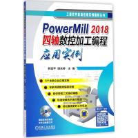 PowerMill 2018*轴数控加工编程应用实例韩富平9787111595908机械工业出版社