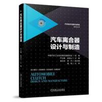 汽车离合器设计与制造中国汽车工业协会离合器委员会 组编;严正峰9787111594505机械工业出版社