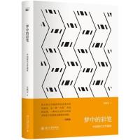 梦中的彩笔：中国现代文学漫读9787301294444北京大学出版社