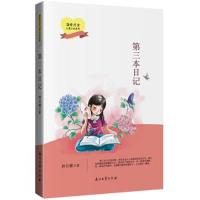 温情疗愈儿童小说系列?D三本日记9787518325610石油工业出版社