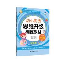幼小衔接思维升 训练教材（全新版）（小班）9787562854111华东理工大学出版社
