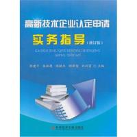 高新技术企业认定申请实务指导（修订版）郭建平 等9787518941582科学技术文献出版社