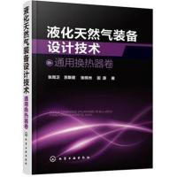 液化天然气装备设计技术（通用换热器卷）张周卫9787122316677化学工业出版社