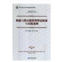 物流与供应链管理理论精要与实践案例张诚9787509656785经济管理出版社