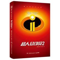 迪士尼官方小说（超人总动员2）美国迪士尼公司9787556237692湖南少年儿童出版社