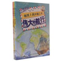 《地图上的穿越之旅》套装19787520405539中国地图出版社